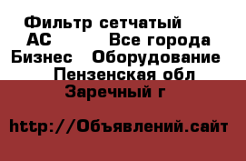 Фильтр сетчатый 0,04 АС42-54. - Все города Бизнес » Оборудование   . Пензенская обл.,Заречный г.